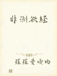 非洲欲经