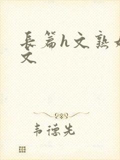 长篇h文熟妇h文