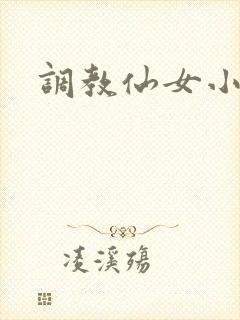 调教仙女小说