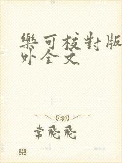 乐可校对版 番外全文