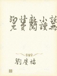 狗情敌小说全文免费阅读无弹窗笔趣36章封面