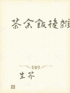 茶余饭后杂志