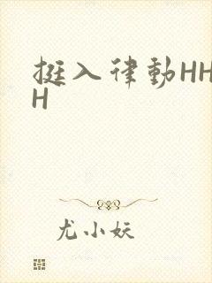 挺入律动HHHH