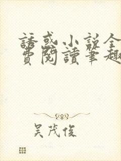 诱惑小说全文免费阅读笔趣封面