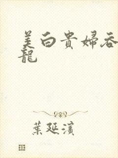 美白贵妇吞吃巨龙封面