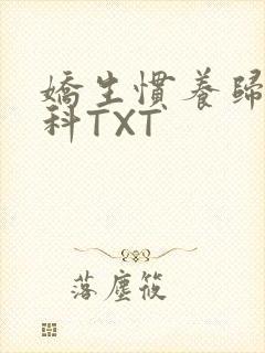 娇生惯养归寻骨科TXT封面
