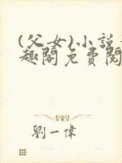 (父女)小说笔趣阁免费阅读