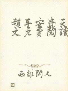 赵平安齐天娇全文免费阅读无弹窗最新章节