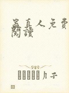 蛊真人免费在线阅读