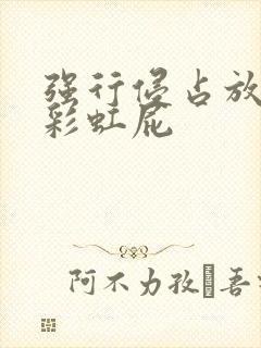 强行侵占放了个彩虹屁封面