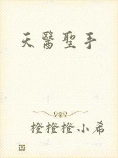 天医圣手