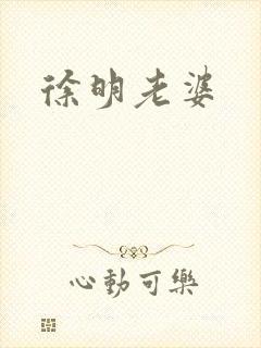 徐明老婆