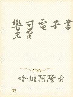 乐可电子书全文免费封面