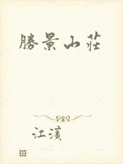 胜景山庄