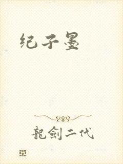 纪子墨