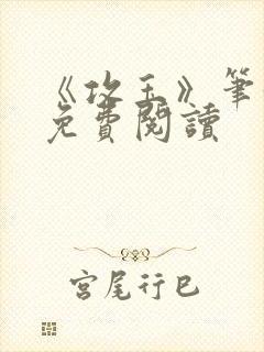 《攻玉》笔趣阁免费阅读