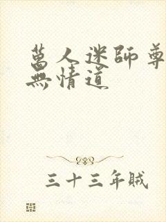 万人迷师尊他修无情道封面