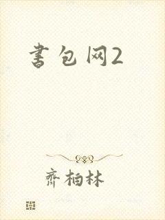 书包网2