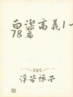白洁高义1～178篇