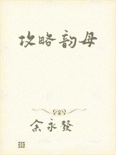 攻略韵母