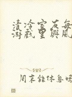 清冷室友每天在游戏里兴风作浪