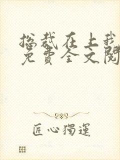 总裁在上我在下免费全文阅读