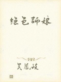 绝色师娘