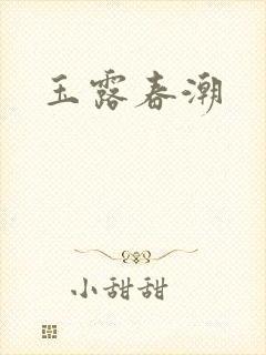 玉露春潮