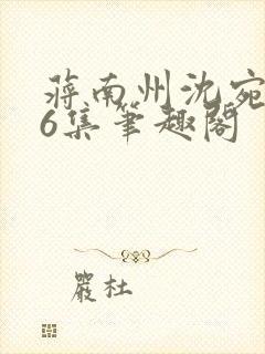 蒋南州沈宛月16集笔趣阁