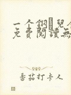 一个钢镚儿全文免费阅读无弹窗