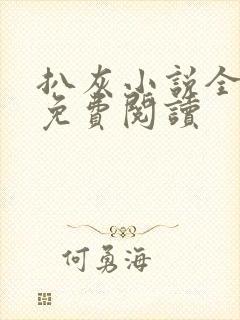 扒灰小说全章节免费阅读