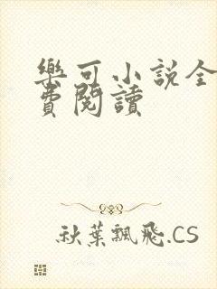 乐可小说全文免费阅读