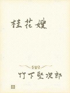 桂花嫂