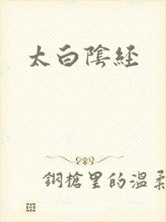太白阴经