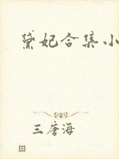 黛妃合集小说封面