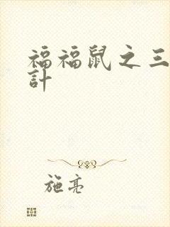 福福鼠之三十六计