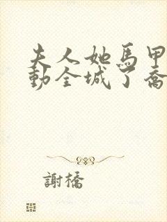 夫人她马甲又轰动全城了乔念