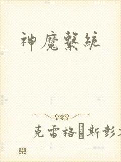 神魔系统
