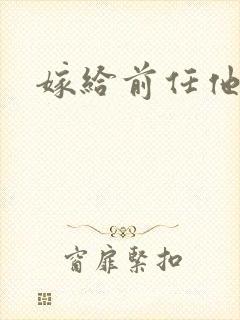 嫁给前任他叔