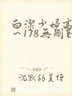 白洁少妇高义1～178无删节