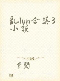 乱lun合集3小说