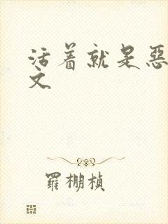 活着就是恶心全文封面