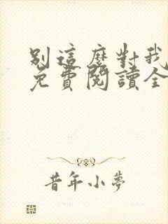 别这么对我小说免费阅读全文
