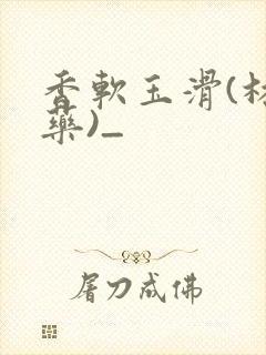 香软玉滑(林芍药)_