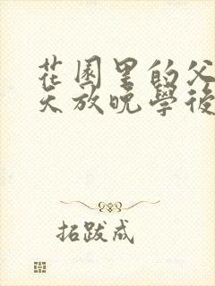 花园里的父爱有天放晚学后封面