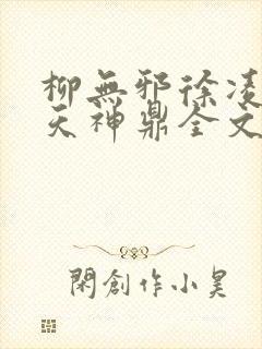 柳无邪徐凌雪吞天神鼎全文免费阅读封面