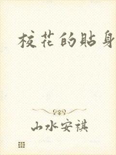 校花的贴身杀手