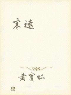 寒远