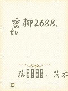 密聊2688.tv封面