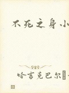 不死之身小说